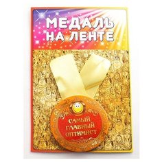 Медаль "Самый главный оптимист" Эврика