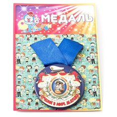 Медаль "Лучший в мире дедушка" Эврика