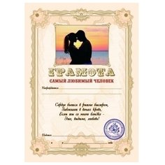 Грамота "Самый Любимый Человек" Эврика