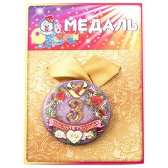 Медаль "Кожаная свадьба 3 года" Эврика