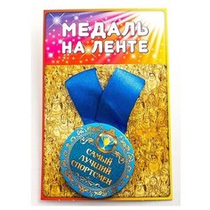 Медаль "Самый лучший спортсмен" Эврика