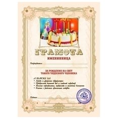 Грамота "Именинница" Эврика