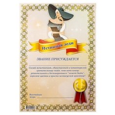 Грамота "Истинная Леди" Эврика