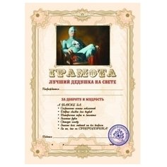 Грамота "Лучший Дедушка на свете" Эврика