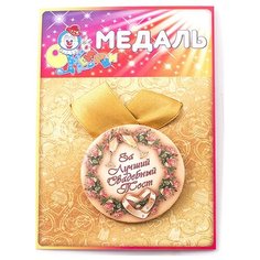 Медаль "За лучший свадебный тост" Эврика