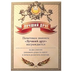 Грамота "Лучший друг" Эврика