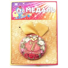 Медаль "Медная свадьба 7 лет" Эврика