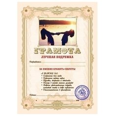 Грамота "Лучшая Подружка" Эврика