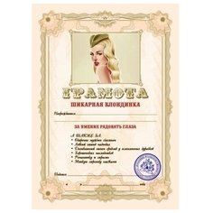 Грамота "Шикарная Блондинка" Эврика