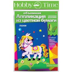 Объемная аппликация из цветной бумаги "Пони" Альт