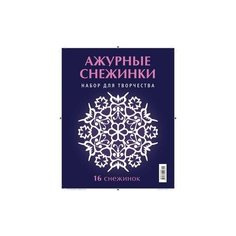 Ажурные снежинки. Набор АСТ ПРЕСС