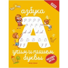 Азбука. Учим и пишем буквы Феникс Премьер