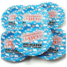 Набор тарелок N 18 "Неприкосновенный запас", 6 штук, 190 мм Эврика