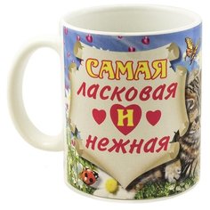 Кружка "Самая Ласковая и Нежная", с рисунком Эврика