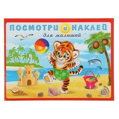 Книжка с наклейками Тигренок на пляже Flamingo