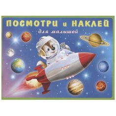 Книжка с наклейками "Ракета" Flamingo