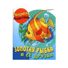 Интерпрессервис Раскраска. Золотая рыбка и её друзья.