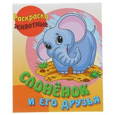 Интерпрессервис Раскраска. Слоненок и его друзья.
