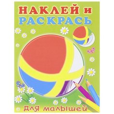 Фламинго Наклей и раскрась для малышей. Мячик Flamingo
