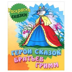 Интерпрессервис Раскраска-сказки. Герои сказок Братьев Гримм