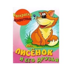 Интерпрессервис Раскраска. Лисенок и его друзья