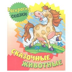 Интерпрессервис Раскраска. Сказочные животные