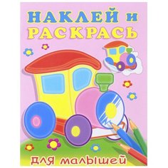 Фламинго Наклей и раскрась для малышей. Паровоз Flamingo