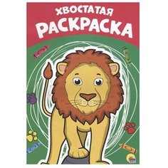 Проф-Пресс Раскраска. Хвостатая