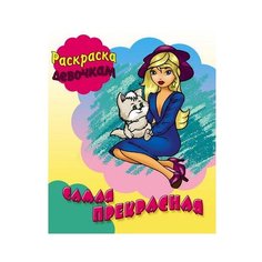 Интерпрессервис Раскраска. Самая прекрасная