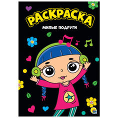 Проф-Пресс Раскраска. Милые подруги