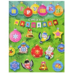 Фламинго Набор для творчества Игрушки, стихи, наклейки (978-5-7833-2290-7) Flamingo