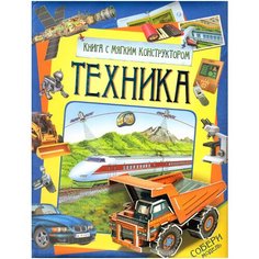 Бакурский В.А. "Книга с мягким конструктором. Техника" Росмэн