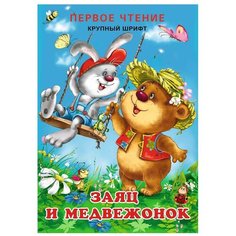 Гурина И. В. "Первое чтение. Заяц и Медвежонок" Flamingo