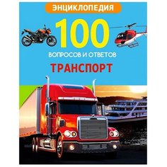 Визаулин А. "100 вопросов и ответов. Транспорт" Проф Пресс