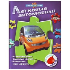 РОСМЭН Книга-пазл Легковые автомобили