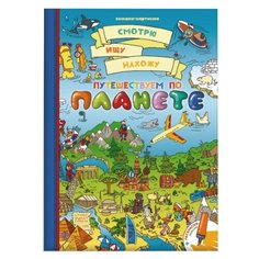 Феникс+ Раскраска. Смотрю, ищу, нахожу. Путешествуем по планете