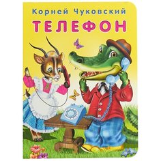 Чуковский К.И. "Телефон" Flamingo