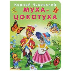 Чуковский К. "Муха-Цокотуха" Flamingo