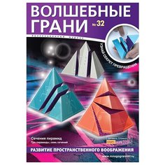Волшебные грани № 32. Сечения пирамид Многогранники