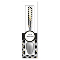 Именная ложка с надписью "Моей любимой" BE Happy