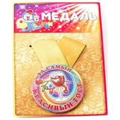 Медаль "За самый красивый тост" Эврика