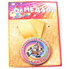 Медаль "Самый трезвый гость" Эврика