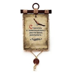 Свиток "Стремясь к невозможному" (А4) Эврика