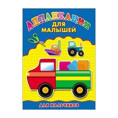 Для мальчиков. Аппликация Проф Пресс