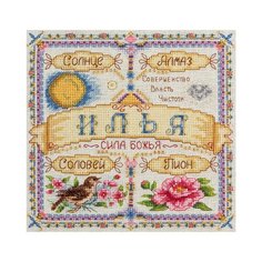 Набор для вышивания Panna "Именной оберег. Илья", арт. СО-1648, 18,5х18,5 см