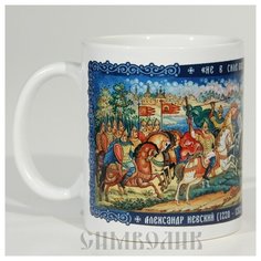 Кружка "А.Невский. Битва на Неве", 300 мл СИМВОЛИК