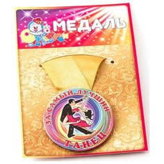 Медаль "За самый лучший танец" Эврика