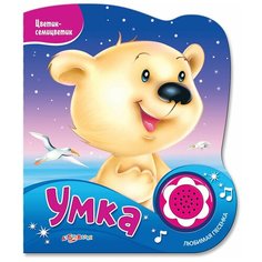 Яковлев Ю. "Цветик-семицветик. Умка" Азбукварик