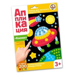 Набор для творчества "Аппликация. Космос" Десятое королевство