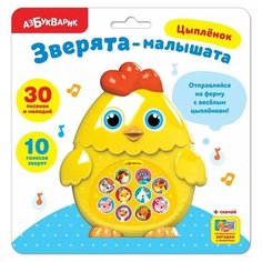 Игрушка музыкальная. Цыпленок (Зверята-малышата) Азбукварик